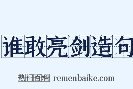 谁敢亮剑造句是什么意思的图片